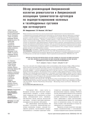 Обзор рекомендаций Американской коллегии ревматологов и Американской ассоциации травматологов-ортопедов по эндопротезированию коленных и тазобедренных суставов при остеоартрите