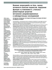 Влияние олокизумаба на боль, оценку активности болезни пациентом, нарушение функции и утомляемость у больных ревматоидным артритом: метаанализ рандомизированных и наблюдательных исследований