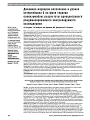 Динамика маркеров воспаления и уровня интерлейкина 6 на фоне терапии олокизумабом: результаты одноцентрового рандомизированного контролируемого исследования