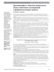 Дексибупрофен в практике ревматолога: обзор клинических исследований и фармакологические аспекты