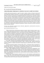 ОРИЕНТИРЫ ИНВЕСТИЦИОННОГО РАЗВИТИЯ СЕЛЬСКОГО ХОЗЯЙСТВА