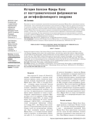 История болезни Фриды Кало: от посттравматической фибромиалгии до антифосфолипидного синдрома