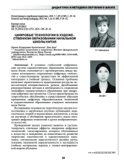 ЦИФРОВЫЕ ТЕХНОЛОГИИ В ХУДОЖЕСТВЕННОМ ОБРАЗОВАНИИ НАЧАЛЬНОЙ ШКОЛЫ КИТАЯ