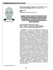 ИНДИКАТОРЫ ПЕДАГОГИЧЕСКИХ КОМПЕТЕНЦИЙ ПРЕПОДАВАТЕЛЕЙ ИНФОРМАЦИОННЫХ ТЕХНОЛОГИЙ В ДОПОЛНИТЕЛЬНОМ ПРОФЕССИОНАЛЬНОМ ОБРАЗОВАНИИ