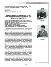 ИММЕРСИВНЫЕ СИТУАЦИИ КАК СРЕДСТВО ФОРМИРОВАНИЯ ОЦЕНОЧНОЙ ДЕЯТЕЛЬНОСТИ ПЕДАГОГОВ