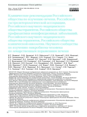 Клинические рекомендации Российского общества по изучению печени, Российской гастроэнтерологической ассоциации, Российского научного медицинского общества терапевтов, Российского общества профилактики неинфекционных заболеваний, Российского научного медицинского общества терапевтов, Российского общества клинической онкологии, Научного сообщества по изучению микробиома человека по лекарственным поражениям печени