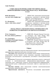 СОЦИАЛЬНАЯ ПОЛИТИКА И ИНСТИТУЦИОНАЛЬНАЯ ИНФОРМАЦИОННО-МАРКЕТИНГОВАЯ СРЕДА ЭКОНОМИКИ УСЛУГ