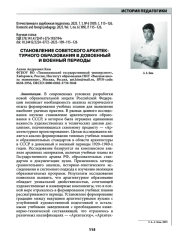 СТАНОВЛЕНИЕ СОВЕТСКОГО АРХИТЕКТУРНОГО ОБРАЗОВАНИЯ В ДОВОЕННЫЙ И ВОЕННЫЙ ПЕРИОДЫ