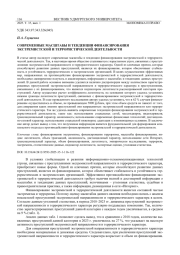 СОВРЕМЕННЫЕ МАСШТАБЫ И ТЕНДЕНЦИИ ФИНАНСИРОВАНИЯ ЭКСТРЕМИСТСКОЙ И ТЕРРОРИСТИЧЕСКОЙ ДЕЯТЕЛЬНОСТИ