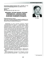 ФЕНОМЕН "УКЛАДА ЖИЗНИ" РУССКОЙ ГИМНАЗИИ ХIХ - НАЧАЛА ХХ ВЕКА В КОНТЕКСТЕ РАЗРАБОТКИ ОСНОВ ПОЛИТИКО-ПРАВОВОГО ПРОЦЕССА