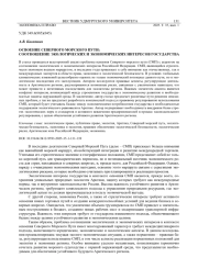 ОСВОЕНИЕ СЕВЕРНОГО МОРСКОГО ПУТИ: СООТНОШЕНИЕ ЭКОЛОГИЧЕСКИХ И ЭКОНОМИЧЕСКИХ ИНТЕРЕСОВ ГОСУДАРСТВА