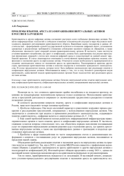 ПРОБЛЕМЫ ИЗЪЯТИЯ, АРЕСТА И ЗАМОРАЖИВАНИЯ ВИРТУАЛЬНЫХ АКТИВОВ В РОССИИ И ЗА РУБЕЖОМ