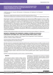 НЕОНАТАЛЬНЫЙ СКРИНИНГ ВРОЖДЕННОЙ ДИСФУНКЦИИ КОРЫ НАДПОЧЕЧНИКОВ В РОССИИ: ИТОГИ ДЕСЯТИЛЕТИЯ (2015–2025) И УРОКИ КЛИНИЧЕСКИХ СЛУЧАЕВ