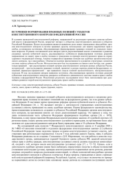 ИСТОЧНИКИ ФОРМИРОВАНИЯ ПРАВОВЫХ ПОЗИЦИЙ СУБЪЕКТОВ КОНСТИТУЦИОННОГО КОНТРОЛЯ В ФЕДЕРАТИВНОЙ РОССИИ