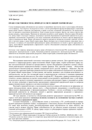 ПРАВО СОБСТВЕННОСТИ НА ПРИРОДУ В СВЕТЕ ОБЩЕЙ ТЕОРИИ ПРАВА