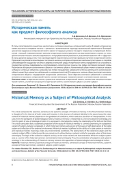 Историческая память как предмет философского анализа