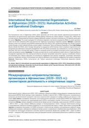 Международные неправительственные организации в Афганистане (2020–2025 гг.): гуманитарная деятельность и оперативные задачи