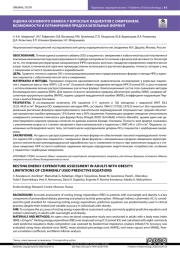 ОЦЕНКА ОСНОВНОГО ОБМЕНА У ВЗРОСЛЫХ ПАЦИЕНТОВ С ОЖИРЕНИЕМ: ВОЗМОЖНОСТИ И ОГРАНИЧЕНИЯ ПРЕДСКАЗАТЕЛЬНЫХ ФОРМУЛ