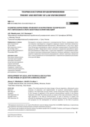 Развитие нормативно-правового и нормативно-технического регулирования в сфере квантовых коммуникаций