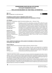 Правовые аспекты искусственного интеллекта в обеспечении национальной безопасности: вызовы и угрозы