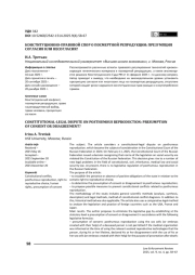 Конституционно-правовой спор о посмертной репродукции: презумпция согласия или несогласия?
