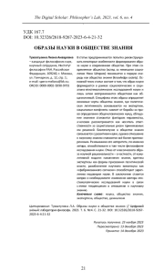 ОБРАЗЫ НАУКИ В ОБЩЕСТВЕ ЗНАНИЯ