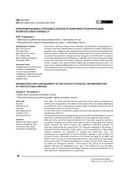 Информирование и агитация в контексте цифровой трансформации избирательного процесса