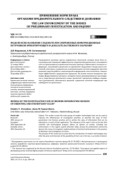 Модели использования следователем современных информационных источников ориентирующего и доказательственного значения