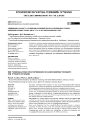 Преюдициальность судебных решений при рассмотрении споров, затрагивающих права и интересы несовершеннолетних