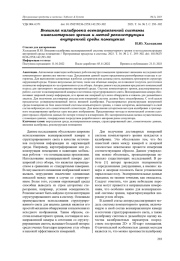 ВНЕШНЯЯ КАЛИБРОВКА ВСЕНАПРАВЛЕННОЙ СИСТЕМЫ КОМПЬЮТЕРНОГО ЗРЕНИЯ И МЕТОД РЕКОНСТРУКЦИИ ВНУТРЕННЕЙ СРЕДЫ ПОМЕЩЕНИЯ