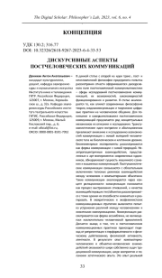 ДИСКУРСИВНЫЕ АСПЕКТЫ ПОСТЧЕЛОВЕЧЕСКИХ КОММУНИКАЦИЙ