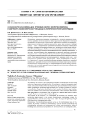 Особенности классификации правовых систем Восточной Европы в контексте аксиологического подхода и легитимности правопорядков