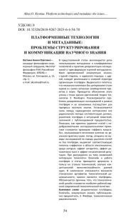 ПЛАТФОРМЕННЫЕ ТЕХНОЛОГИИ И МЕТАДАННЫЕ: ПРОБЛЕМЫ СТРУКТУРИРОВАНИЯ И КОММУНИКАЦИИ НАУЧНОГО ЗНАНИЯ