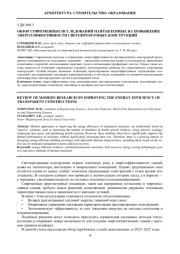 ОБЗОР СОВРЕМЕННЫХ ИССЛЕДОВАНИЙ, НАПРАВЛЕННЫХ НА ПОВЫШЕНИЕ ЭНЕРГОЭФФЕКТИВНОСТИ СВЕТОПРОЗРАЧНЫХ КОНСТРУКЦИЙ