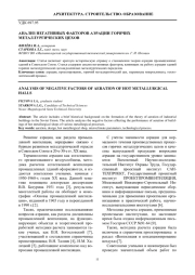АНАЛИЗ НЕГАТИВНЫХ ФАКТОРОВ АЭРАЦИИ ГОРЯЧИХ МЕТАЛЛУРГИЧЕСКИХ ЦЕХОВ