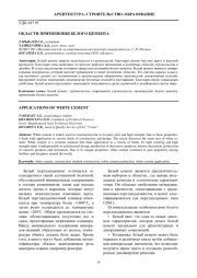 ОБЛАСТИ ПРИМЕНЕНИЯ БЕЛОГО ЦЕМЕНТА
