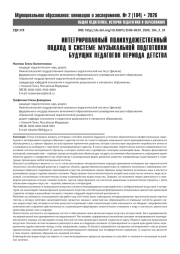 ИНТЕГРИРОВАННЫЙ ПОЛИХУДОЖЕСТВЕННЫЙ ПОДХОД В СИСТЕМЕ МУЗЫКАЛЬНОЙ ПОДГОТОВКИ БУДУЩИХ ПЕДАГОГОВ ПЕРИОДА ДЕТСТВА