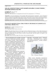 ОБРАЗЫ АРХИТЕКТУРНЫХ СООРУЖЕНИЙ В ДИЗАЙНЕ ХУДОЖЕСТВЕННО-ПРОМЫШЛЕННЫХ ИЗДЕЛИЙ