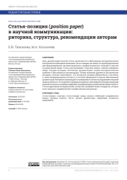 СТАТЬЯ-ПОЗИЦИЯ (POSITION PAPER) В НАУЧНОЙ КОММУНИКАЦИИ: РИТОРИКА, СТРУКТУРА, РЕКОМЕНДАЦИИ АВТОРАМ
