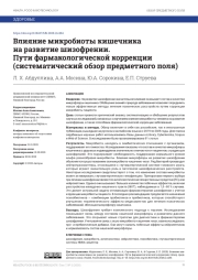 ВЛИЯНИЕ МИКРОБИОТЫ КИШЕЧНИКА НА РАЗВИТИЕ ШИЗОФРЕНИИ. ПУТИ ФАРМАКОЛОГИЧЕСКОЙ КОРРЕКЦИИ (СИСТЕМАТИЧЕСКИЙ ОБЗОР ПРЕДМЕТНОГО ПОЛЯ)