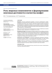 РОЛЬ ЖИРОВЫХ КОМПОНЕНТОВ В ФОРМИРОВАНИИ ВКУСОВЫХ ДОСТОИНСТВ И КАЧЕСТВА КОНФЕТ
