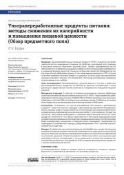 УЛЬТРАПЕРЕРАБОТАННЫЕ ПРОДУКТЫ ПИТАНИЯ: МЕТОДЫ СНИЖЕНИЯ ИХ КАЛОРИЙНОСТИ И ПОВЫШЕНИЯ ПИЩЕВОЙ ЦЕННОСТИ (ОБЗОР ПРЕДМЕТНОГО ПОЛЯ)