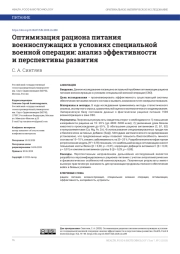 ОПТИМИЗАЦИЯ РАЦИОНА ПИТАНИЯ ВОЕННОСЛУЖАЩИХ В УСЛОВИЯХ СПЕЦИАЛЬНОЙ ВОЕННОЙ ОПЕРАЦИИ: АНАЛИЗ ЭФФЕКТИВНОСТИ И ПЕРСПЕКТИВЫ РАЗВИТИЯ