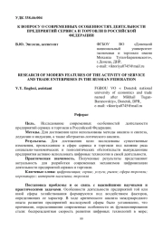 К ВОПРОСУ О СОВРЕМЕННЫХ ОСОБЕННОСТЯХ ДЕЯТЕЛЬНОСТИ ПРЕДПРИЯТИЙ СЕРВИСА И ТОРГОВЛИ В РОССИЙСКОЙ ФЕДЕРАЦИИ