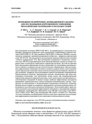 ВОЗМОЖНОСТИ НЕЙТРОННО-АКТИВАЦИОННОГО АНАЛИЗА ДЛЯ ИССЛЕДОВАНИЯ КОРРОЗИОННОГО ПОВЕДЕНИЯ МЕТАЛЛИЧЕСКИХ МАТЕРИАЛОВ В РАСПЛАВАХ СОЛЕЙ