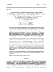 ИССЛЕДОВАНИЕ МЕХАНИЗМА ЭЛЕКТРОВОССТАНОВЛЕНИЯ ИОНОВ ЛАНТАНА НА НИКЕЛЕВОМ ЭЛЕКТРОДЕ В ХЛОРИДНОМ РАСПЛАВЕ