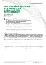 ИСПОЛЬЗОВАНИЕ НЕЙРОСЕТЕВЫХ ТЕХНОЛОГИЙ ДЛЯ ОЦЕНКИ ВОЗРАСТА ДЕТЕЙ ПО ОРТОПАНТОМОГРАММАМ (ПИЛОТНОЕ ИССЛЕДОВАНИЕ)