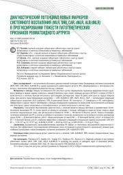 ДИАГНОСТИЧЕСКИЙ ПОТЕНЦИАЛ НОВЫХ МАРКЕРОВ СИСТЕМНОГО ВОСПАЛЕНИЯ (MLR, SIRI, CAR, dNLR, ALB/dNLR) В ПРОГНОЗИРОВАНИИ ТЯЖЕСТИ ПАТОГЕНЕТИЧЕСКИХ ПРИЗНАКОВ РЕВМАТОИДНОГО АРТРИТА