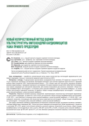 НОВЫЙ КОЛИЧЕСТВЕННЫЙ МЕТОД ОЦЕНКИ УЛЬТРАСТРУКТУРЫ МИТОХОНДРИЙ КАРДИОМИОЦИТОВ УШКА ПРАВОГО ПРЕДСЕРДИЯ