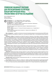 ПРИМЕНЕНИЕ МАШИННОГО ОБУЧЕНИЯ ДЛЯ ПРОГНОЗИРОВАНИЯ РЕЗУЛЬТАТОВ ВЕЛОЭРГОМЕТРИЧЕСКОЙ ПРОБЫ: ПРОСПЕКТИВНОЕ КОГОРТНОЕ ИССЛЕДОВАНИЕ
